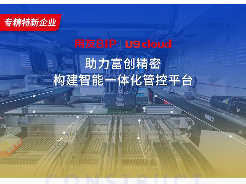 替代國(guó)外產(chǎn)品，用友U9 cloud打造中國(guó)數(shù)智制造未來(lái)！