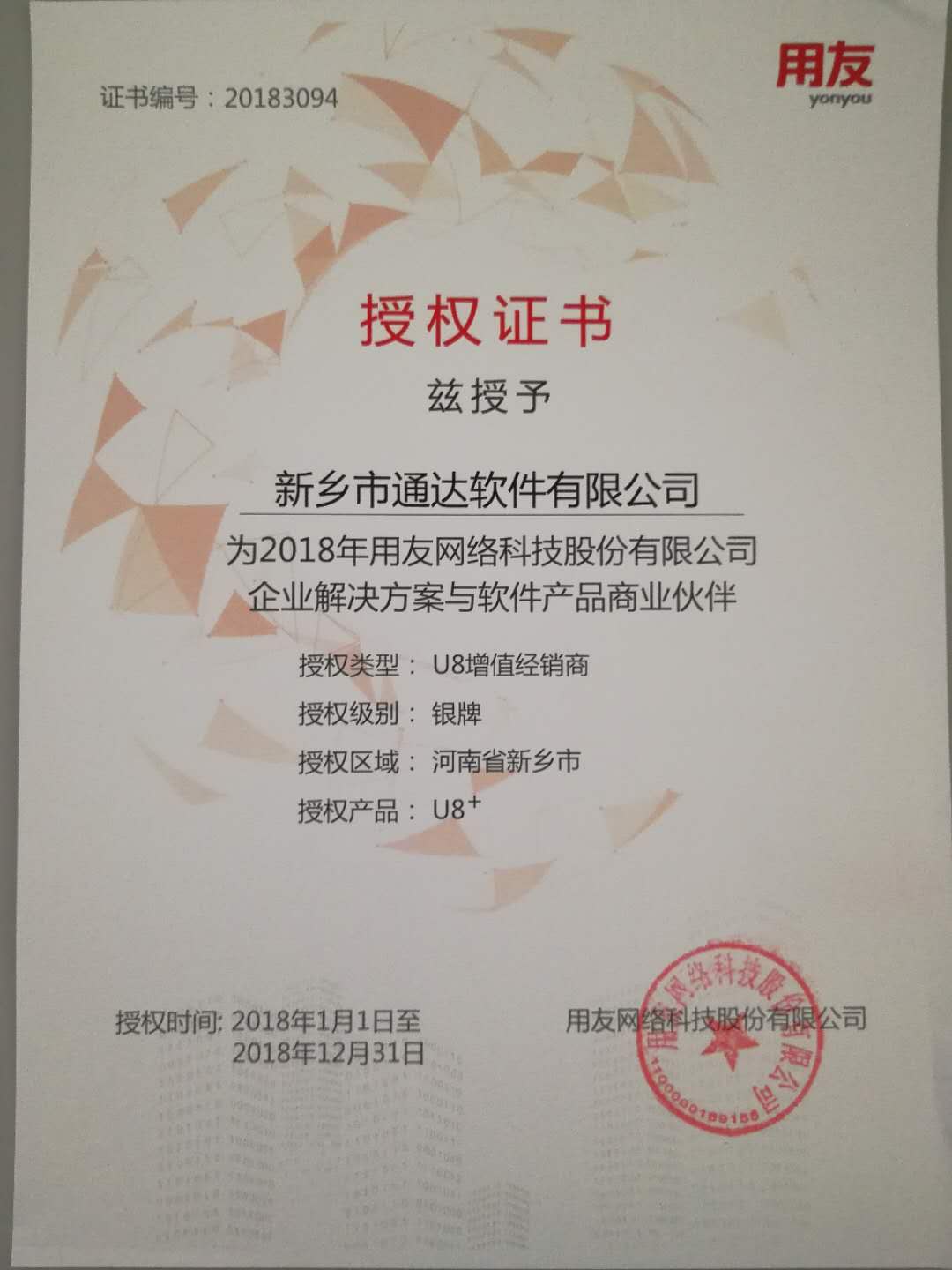 恭喜通達公司獲得用友授予的資質證書！