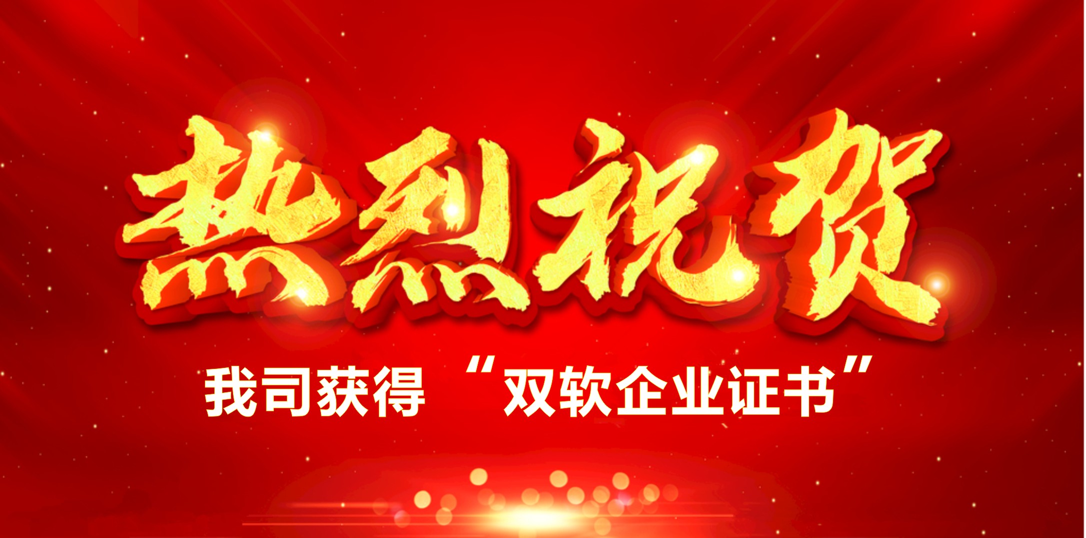 喜訊！熱烈祝賀我司獲得“雙軟企業(yè)證書”